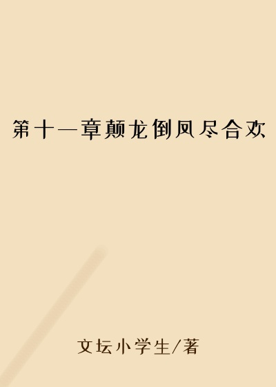 第十一章颠龙倒凤尽合欢