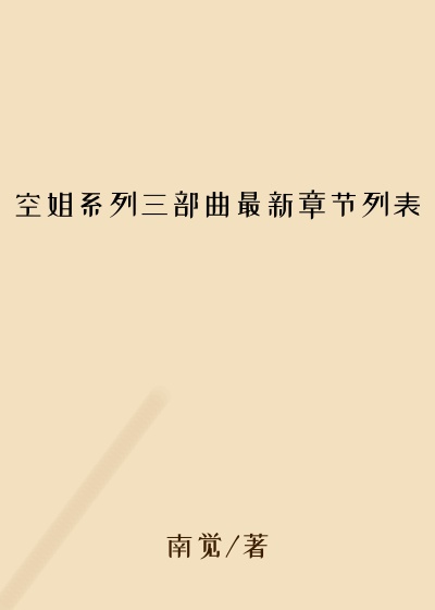 空姐系列三部曲最新章节列表