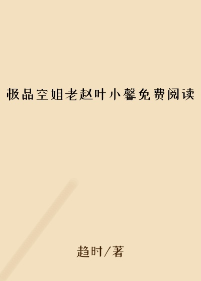 极品空姐老赵叶小馨免费阅读