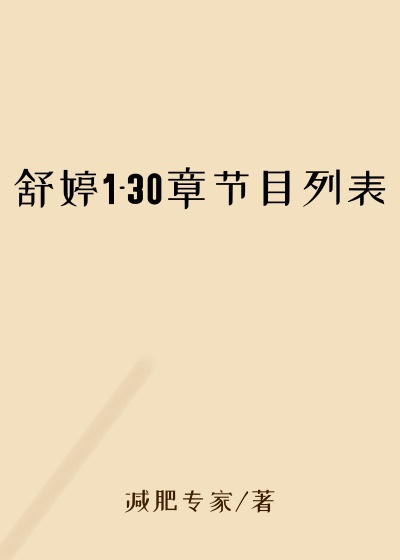 舒婷1-30章节目列表