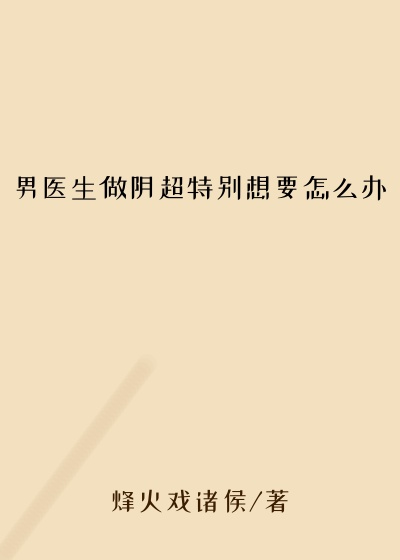 男医生做阴超特别想要怎么办