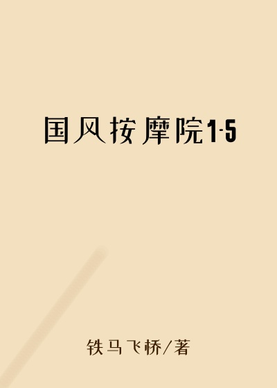 国风按摩院1-5