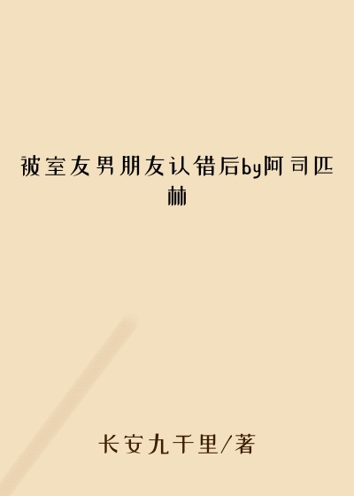 被室友男朋友认错后by阿司匹林