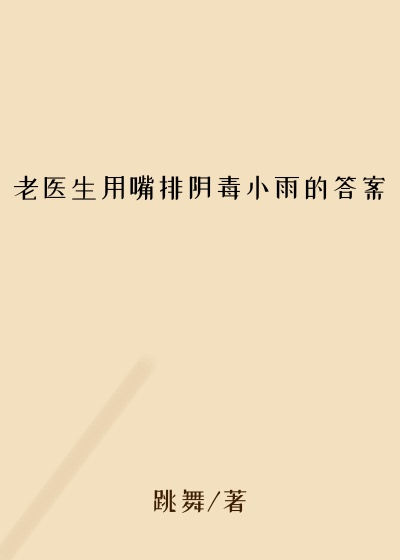 老医生用嘴排阴毒小雨的答案