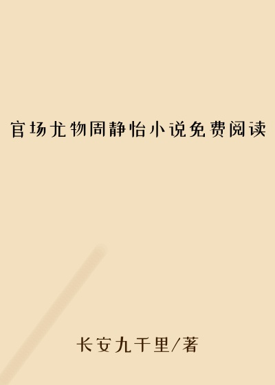 官场尤物周静怡小说免费阅读