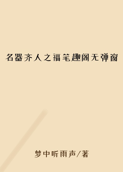 名器齐人之福笔趣阁无弹窗