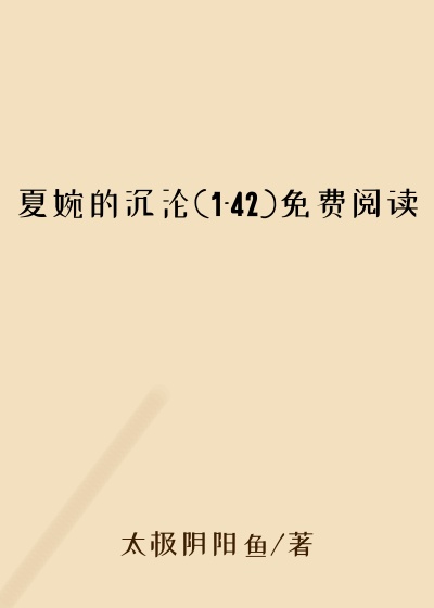 夏婉的沉沦(1-42)免费阅读