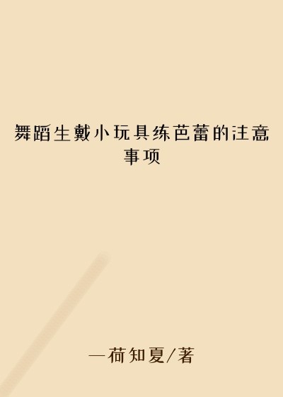 舞蹈生戴小玩具练芭蕾的注意事项