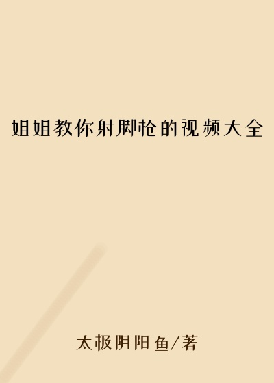 姐姐教你射脚枪的视频大全