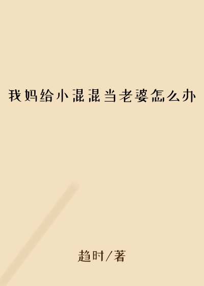 我妈给小混混当老婆怎么办