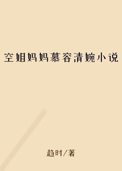 空姐妈妈慕容清婉小说