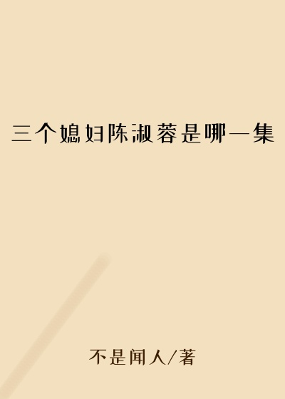 三个媳妇陈淑蓉是哪一集