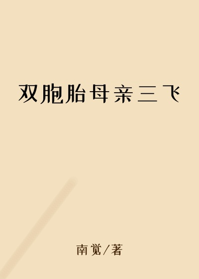 双胞胎母亲三飞