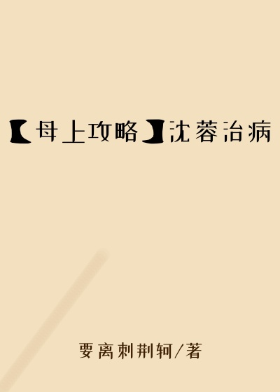 【母上攻略】沈蓉治病