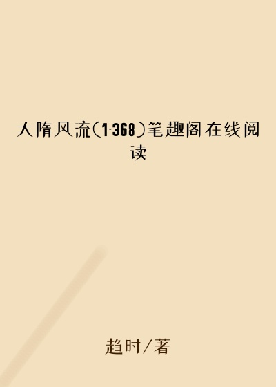 大隋风流(1-368)笔趣阁在线阅读