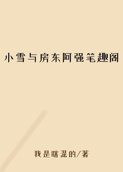 小雪与房东阿强笔趣阁