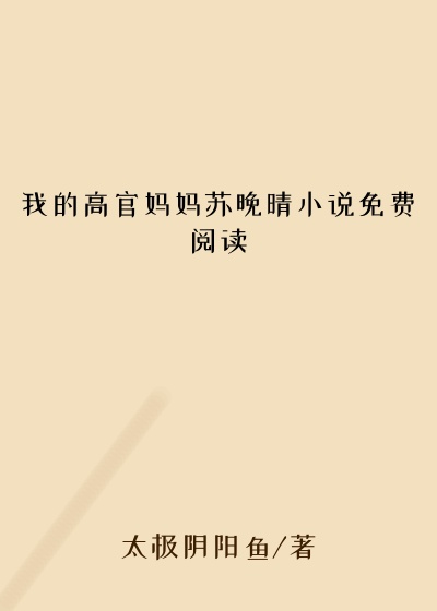 我的高官妈妈苏晚晴小说免费阅读