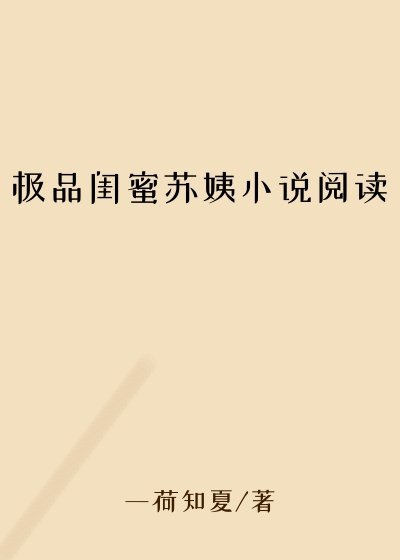 极品闺蜜苏姨小说阅读