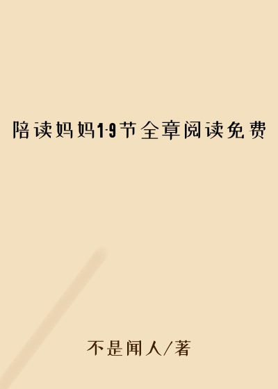 陪读妈妈1-9节全章阅读免费