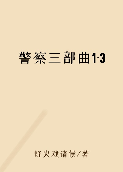 警察三部曲1-3