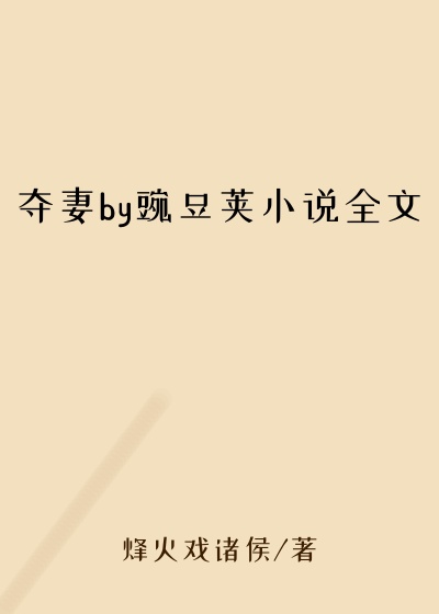 夺妻by豌豆荚小说全文