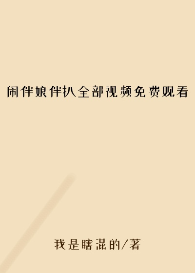 闹伴娘伴扒全部视频免费观看