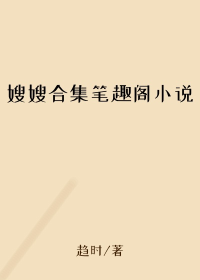 嫂嫂合集笔趣阁小说