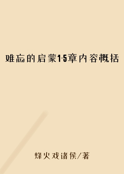 难忘的启蒙1-5章内容概括