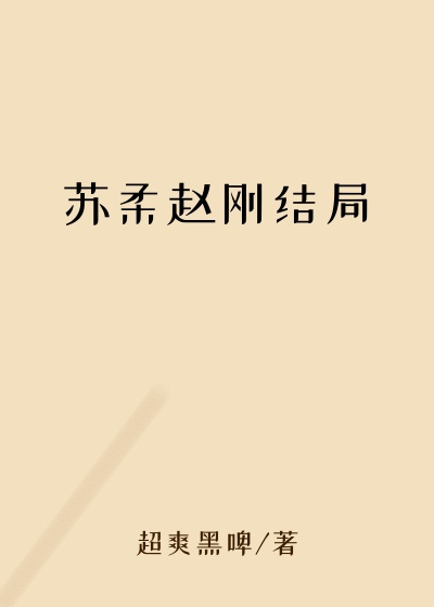 苏柔赵刚结局