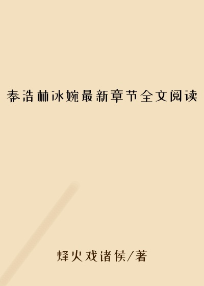 秦浩林冰婉最新章节全文阅读
