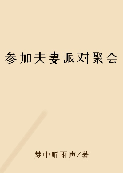 参加夫妻派对聚会