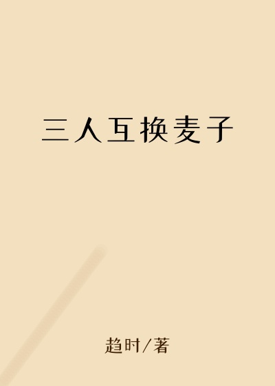 三人互换麦子