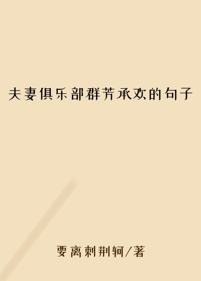 夫妻俱乐部群芳承欢的句子