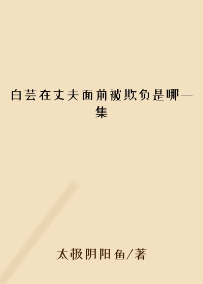 白芸在丈夫面前被欺负是哪一集