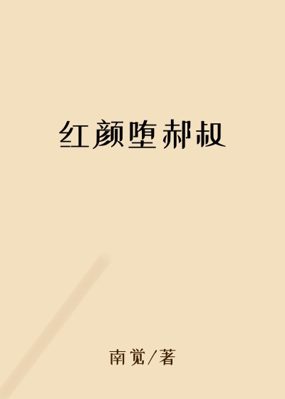 红颜堕郝叔