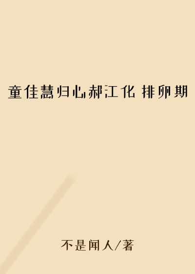 童佳慧归心郝江化 排卵期