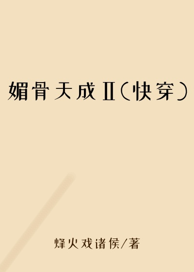 媚骨天成Ⅱ(快穿)