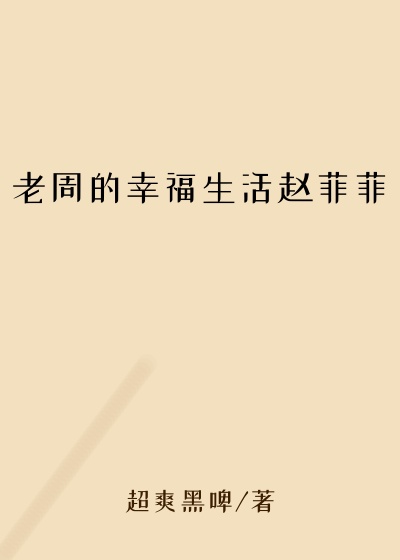 老周的幸福生活赵菲菲