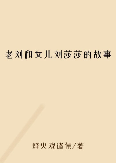老刘和女儿刘莎莎的故事