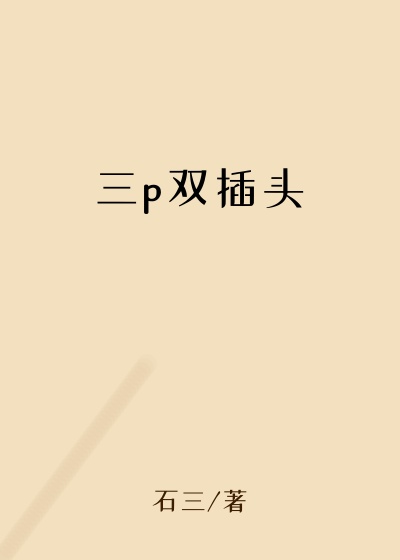 三p双插头