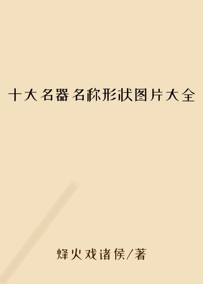 十大名器名称形状图片大全