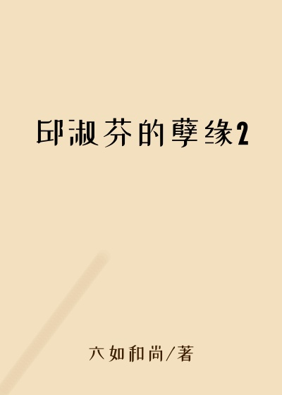 邱淑芬的孽缘2