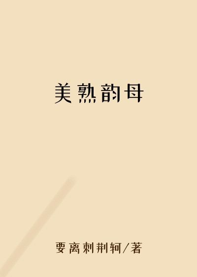 美熟韵母