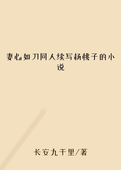 妻心如刀同人续写杨桃子的小说