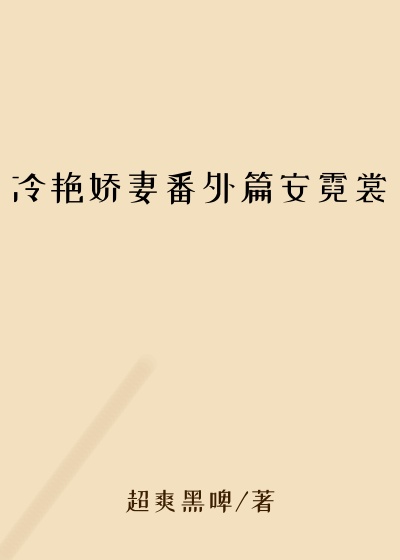 冷艳娇妻番外篇安霓裳