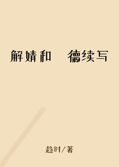 解婧和吳德续写