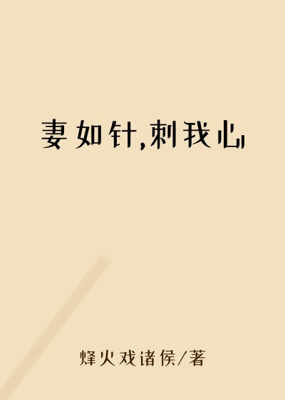 妻如针,刺我心