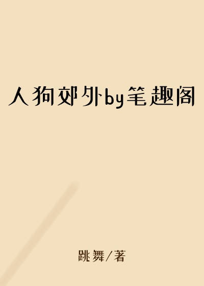 人狗郊外by笔趣阁