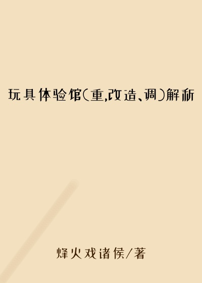 玩具体验馆(重,改造、调)解析