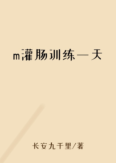 m灌肠训练一天